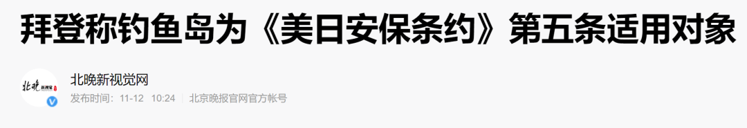 吃瓜岱岱：拜登对日本喊话“钓鱼岛”？