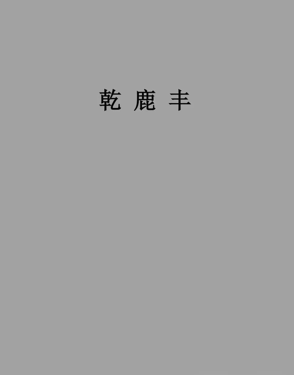 天涯神贴：揭秘玄学各大预测术根源之——真传一句话,假传万卷书PDF-乾鹿丰