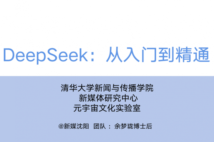 清华大学《DeepSeek：从入门到精通》完整版（104页ppt下载）